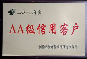 2012年度郵政AA級(jí)信用客戶